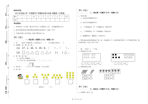 2019年實驗小學一年級數(shù)學下學期綜合練習試卷 湘教版（含答案）.doc