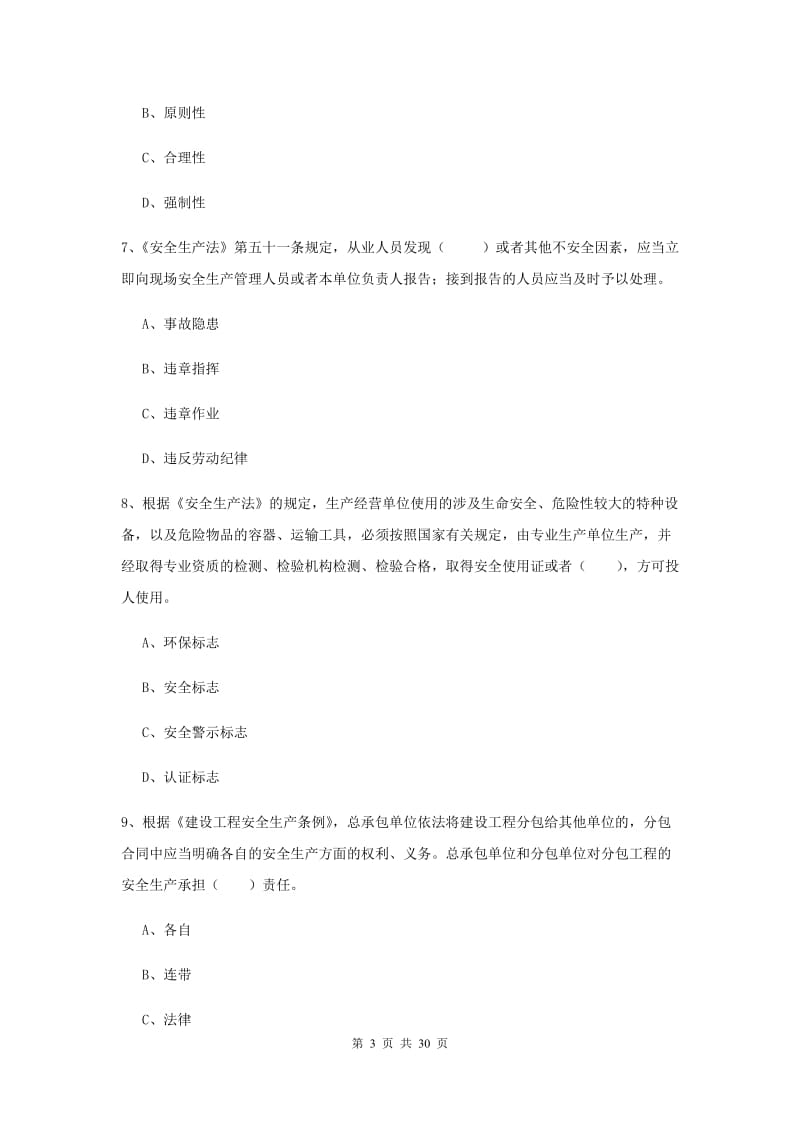 注册安全工程师考试《安全生产法及相关法律知识》能力检测试题A卷 附解析.doc_第3页