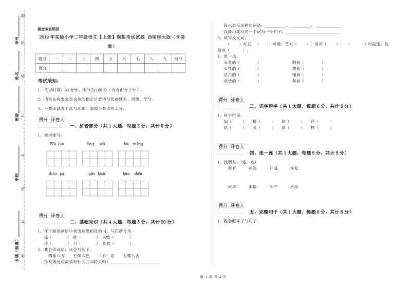 2019年实验小学二年级语文【上册】模拟考试试题 西南师大版（含答案）.doc_第1页