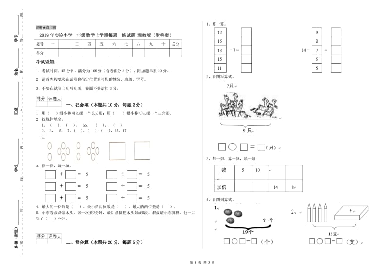 2019年实验小学一年级数学上学期每周一练试题 湘教版（附答案）.doc_第1页