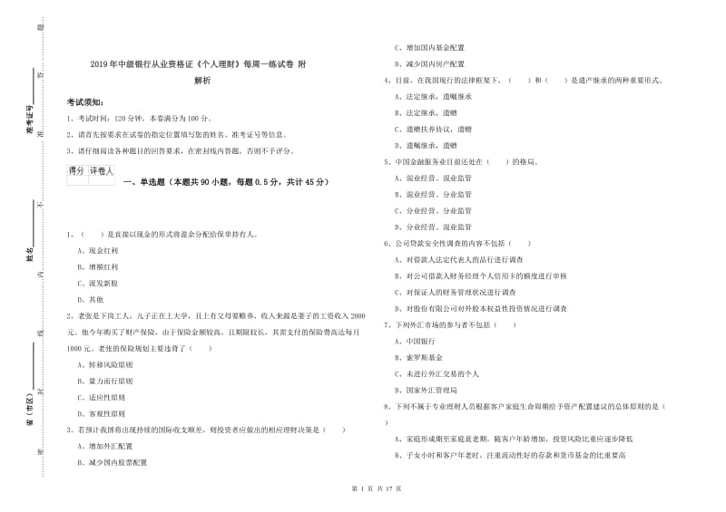 2019年中级银行从业资格证《个人理财》每周一练试卷 附解析.doc_第1页