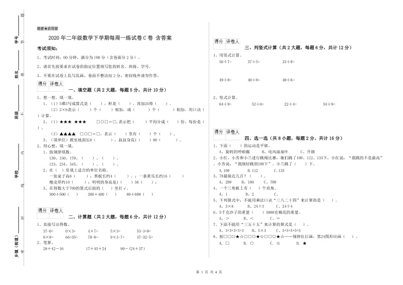 2020年二年级数学下学期每周一练试卷C卷 含答案.doc_第1页