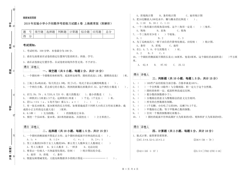 2019年实验小学小升初数学考前练习试题A卷 上海教育版（附解析）.doc_第1页