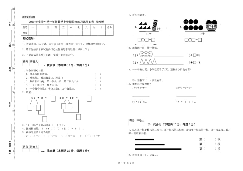 2019年实验小学一年级数学上学期综合练习试卷B卷 湘教版.doc_第1页