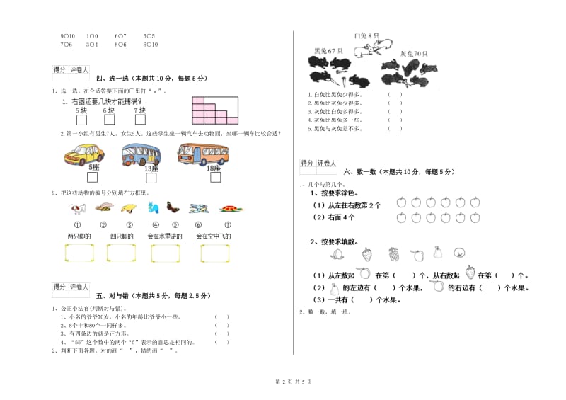 2019年实验小学一年级数学上学期综合练习试卷B卷 湘教版.doc_第2页