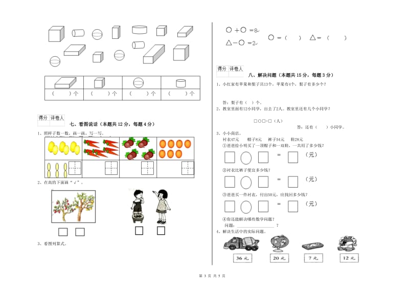 2019年实验小学一年级数学上学期综合练习试卷B卷 湘教版.doc_第3页