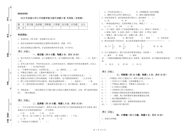 2019年实验小学小升初数学能力提升试题D卷 外研版（含答案）.doc_第1页