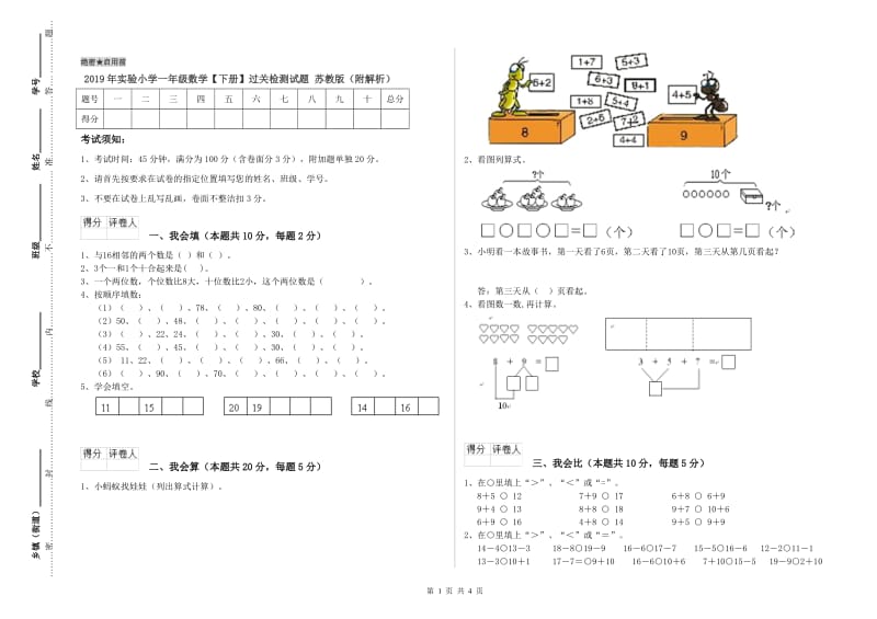 2019年实验小学一年级数学【下册】过关检测试题 苏教版（附解析）.doc_第1页