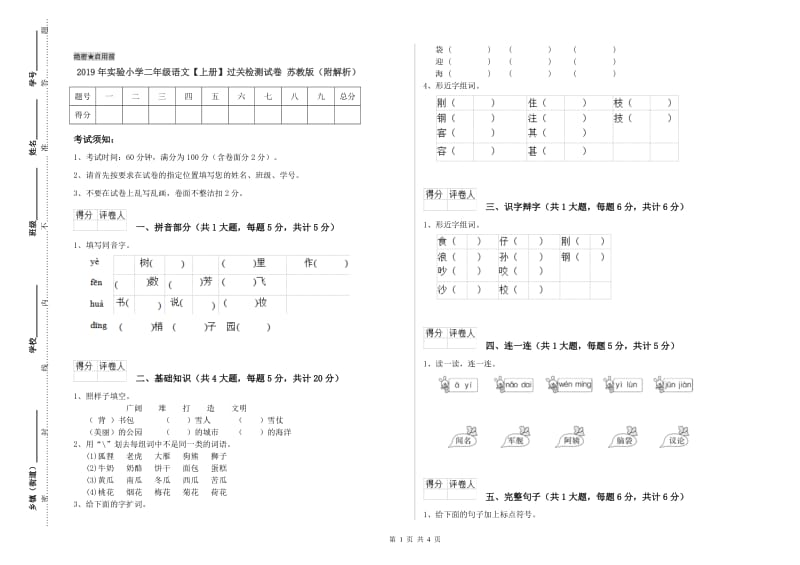 2019年实验小学二年级语文【上册】过关检测试卷 苏教版（附解析）.doc_第1页