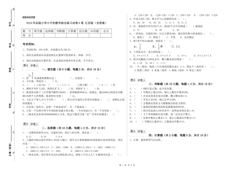 2019年实验小学小升初数学综合练习试卷D卷 江苏版（含答案）.doc_第1页