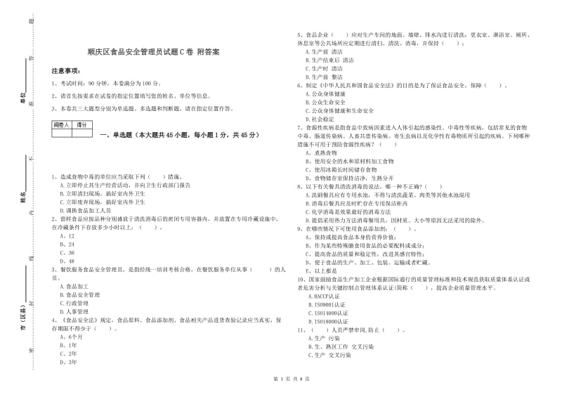 顺庆区食品安全管理员试题C卷 附答案.doc_第1页