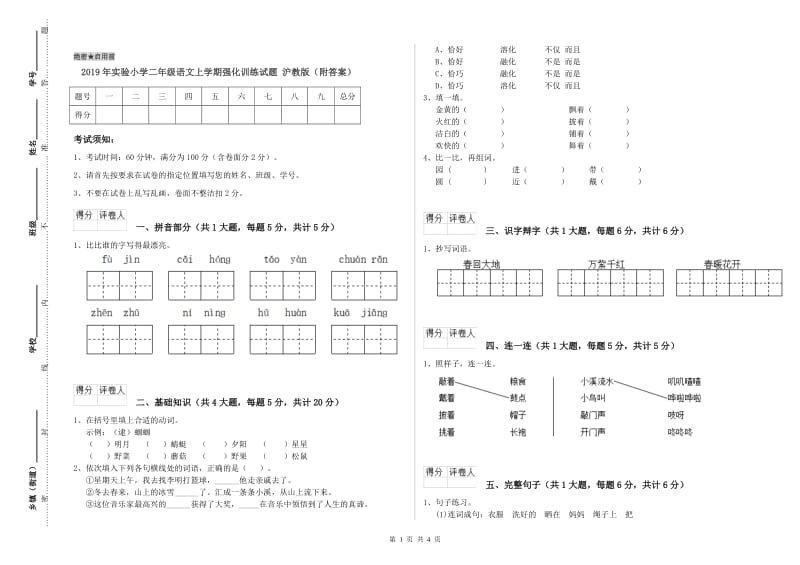 2019年实验小学二年级语文上学期强化训练试题 沪教版（附答案）.doc_第1页