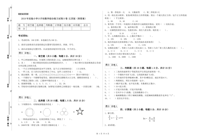 2019年实验小学小升初数学综合练习试卷D卷 江苏版（附答案）.doc_第1页