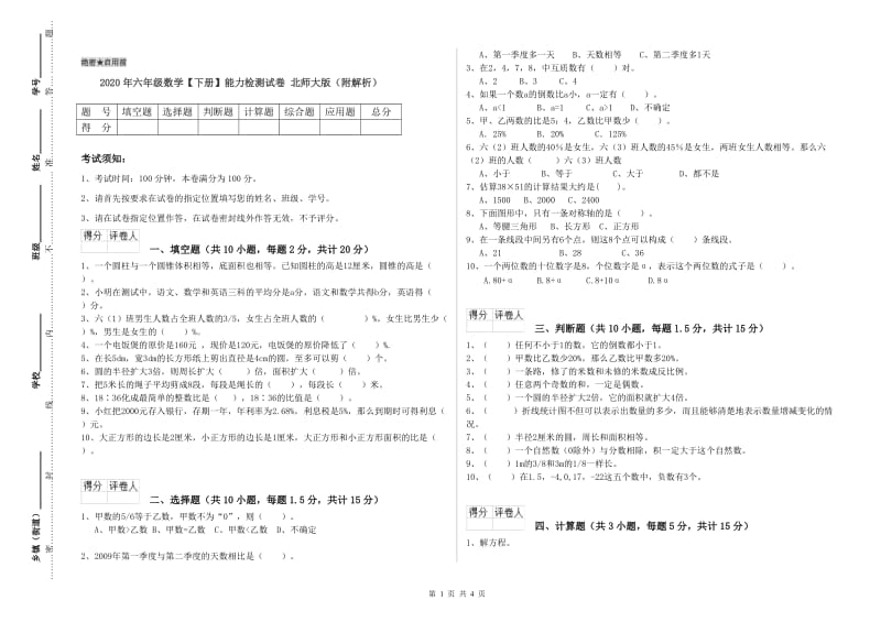 2020年六年级数学【下册】能力检测试卷 北师大版（附解析）.doc_第1页