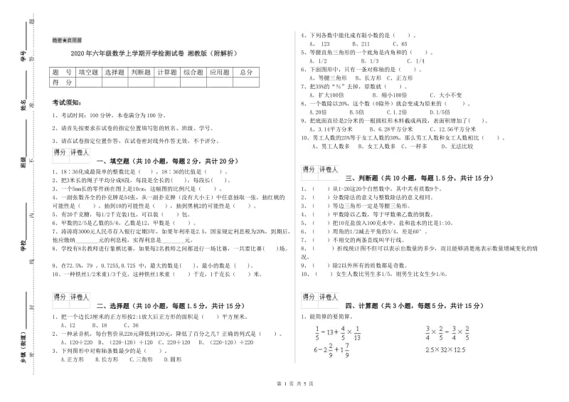 2020年六年级数学上学期开学检测试卷 湘教版（附解析）.doc_第1页