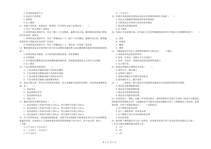 磐安县食品安全管理员试题D卷 附答案.doc_第2页