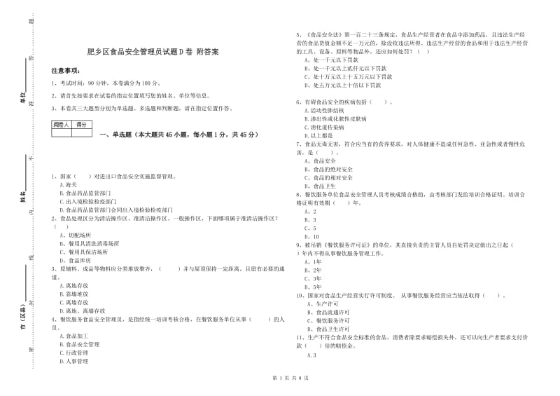 肥乡区食品安全管理员试题D卷 附答案.doc_第1页