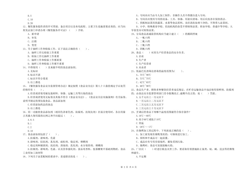 肥乡区食品安全管理员试题D卷 附答案.doc_第2页