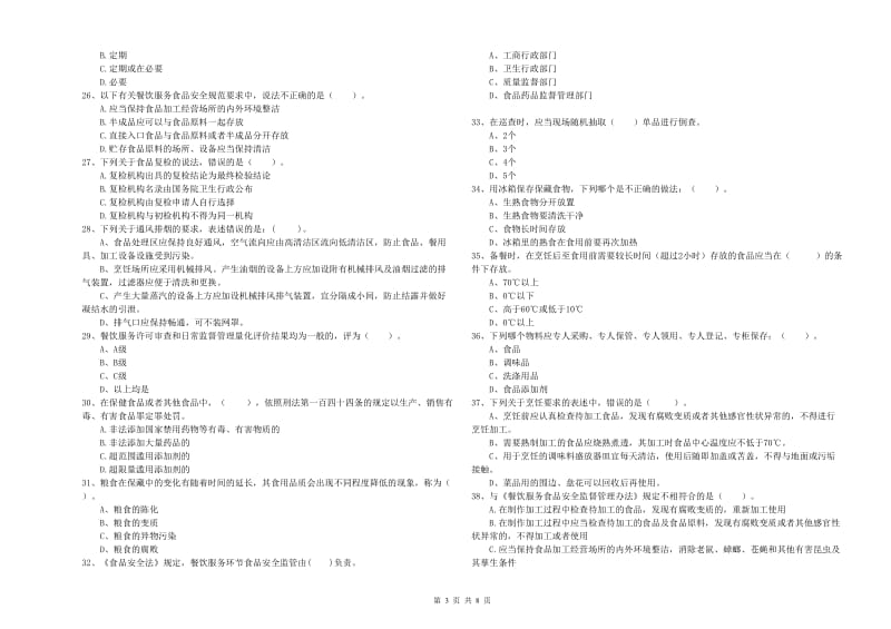 肥乡区食品安全管理员试题D卷 附答案.doc_第3页