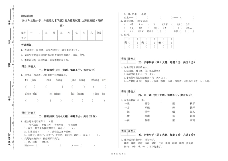 2019年实验小学二年级语文【下册】能力检测试题 上海教育版（附解析）.doc_第1页