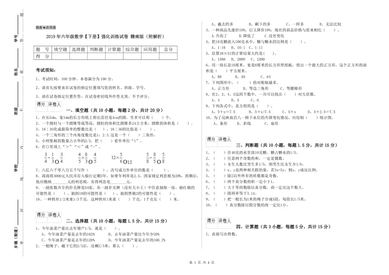 2019年六年级数学【下册】强化训练试卷 赣南版（附解析）.doc_第1页