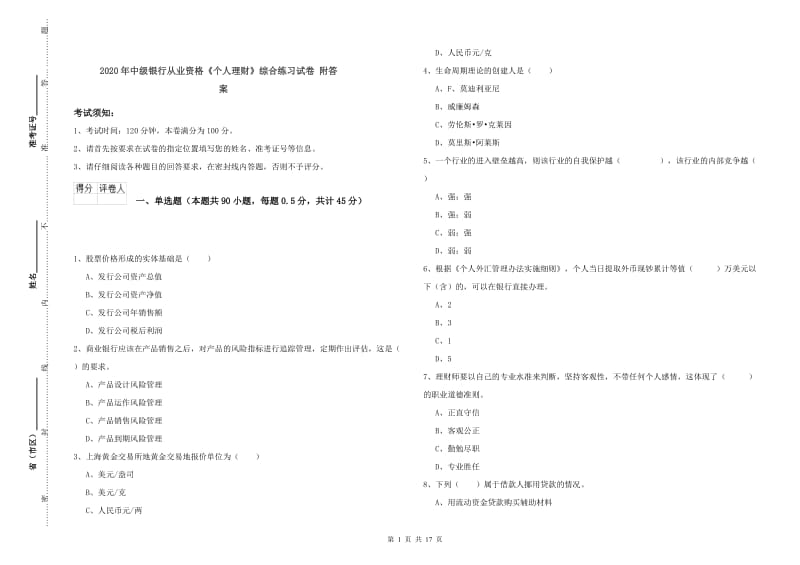 2020年中级银行从业资格《个人理财》综合练习试卷 附答案.doc_第1页