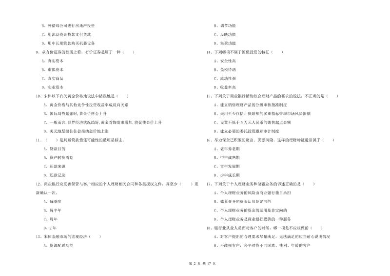 2020年中级银行从业资格《个人理财》综合练习试卷 附答案.doc_第2页