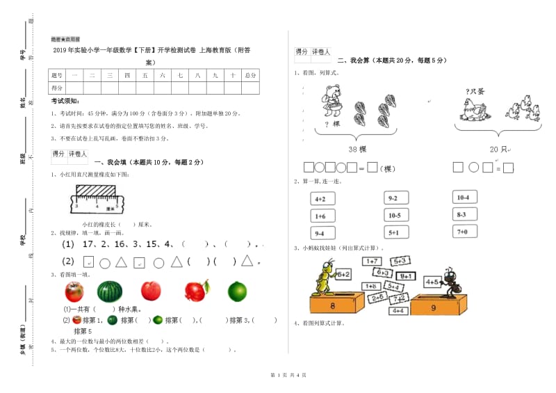 2019年实验小学一年级数学【下册】开学检测试卷 上海教育版（附答案）.doc_第1页