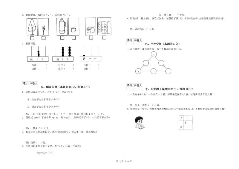 2019年实验小学一年级数学【下册】开学检测试卷 上海教育版（附答案）.doc_第3页