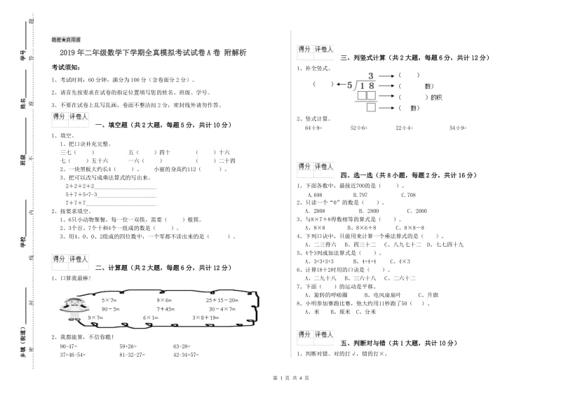 2019年二年级数学下学期全真模拟考试试卷A卷 附解析.doc_第1页