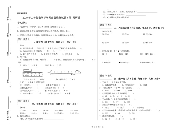 2019年二年级数学下学期自我检测试题A卷 附解析.doc_第1页