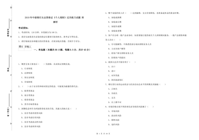 2019年中级银行从业资格证《个人理财》过关练习试题 附解析.doc_第1页