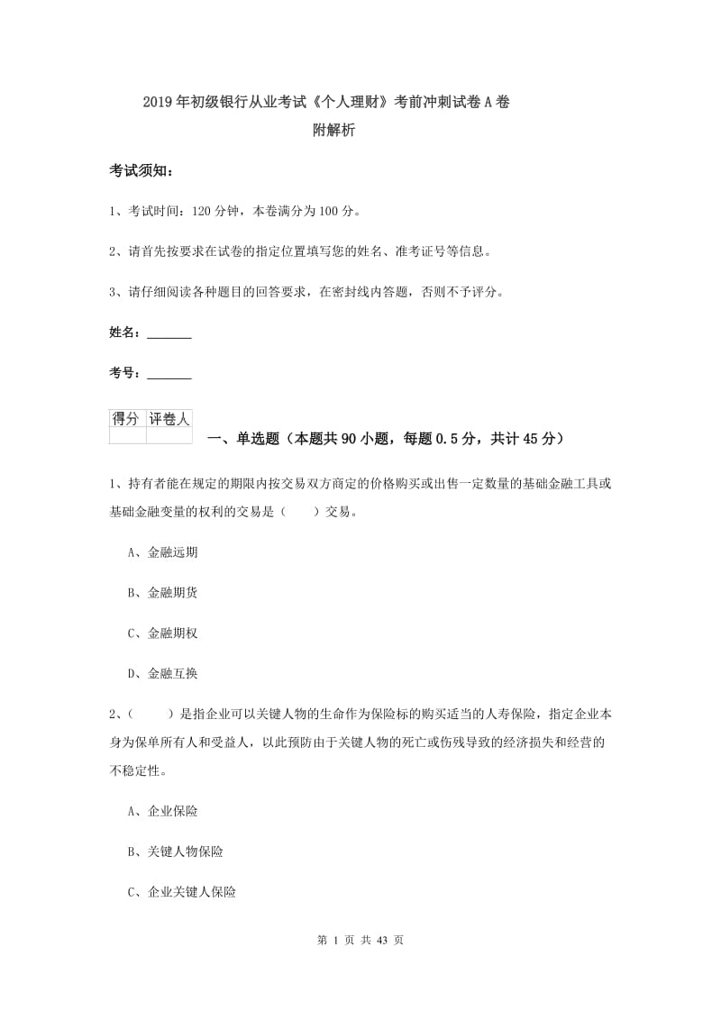 2019年初级银行从业考试《个人理财》考前冲刺试卷A卷 附解析.doc_第1页