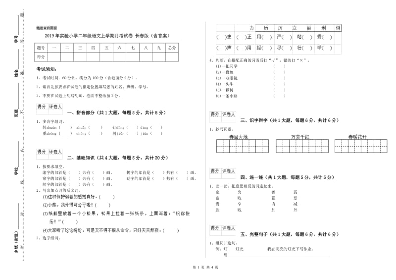 2019年实验小学二年级语文上学期月考试卷 长春版（含答案）.doc_第1页