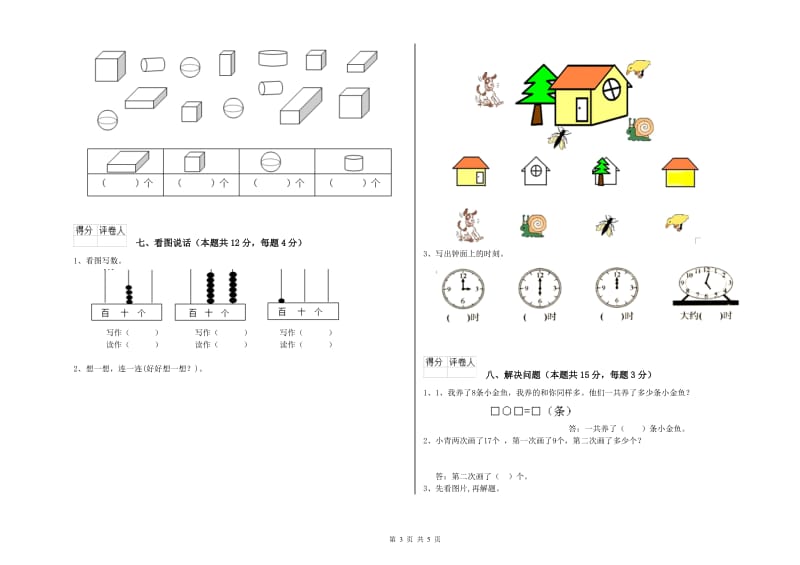 2019年实验小学一年级数学【下册】每周一练试卷A卷 赣南版.doc_第3页