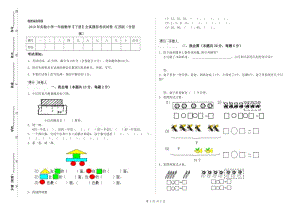 2019年實(shí)驗(yàn)小學(xué)一年級(jí)數(shù)學(xué)【下冊(cè)】全真模擬考試試卷 江蘇版（含答案）.doc