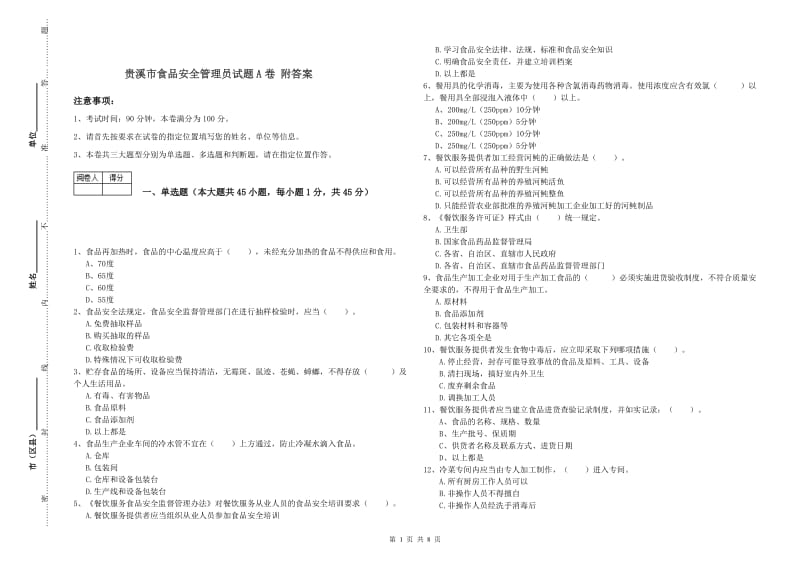 贵溪市食品安全管理员试题A卷 附答案.doc_第1页