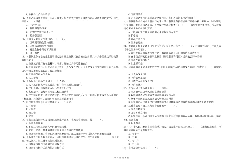 贵溪市食品安全管理员试题A卷 附答案.doc_第2页