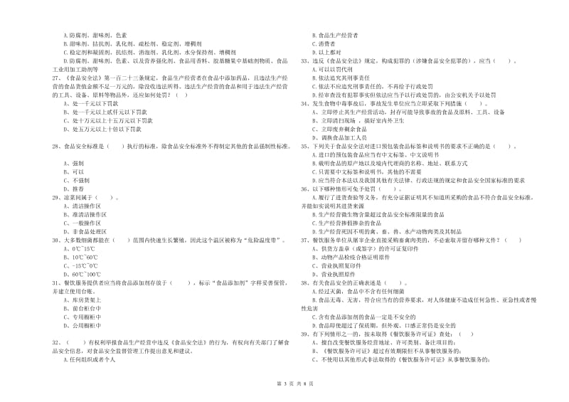 贵溪市食品安全管理员试题A卷 附答案.doc_第3页