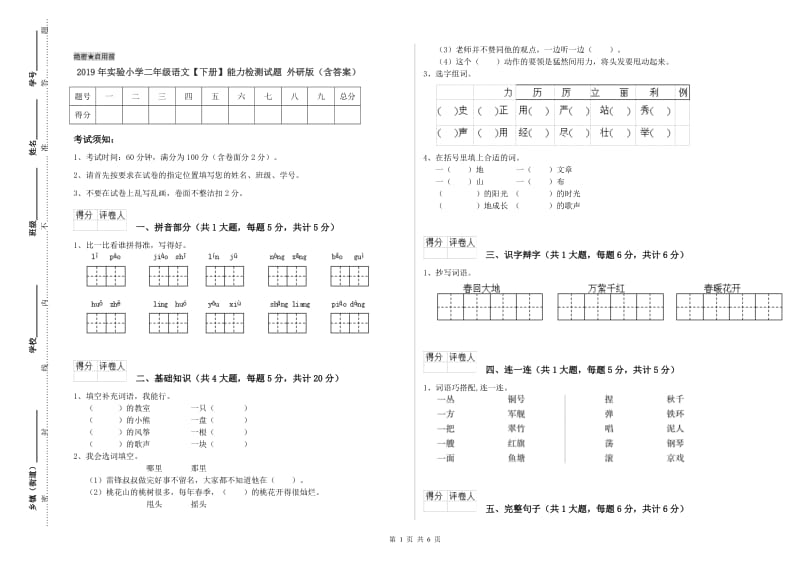 2019年实验小学二年级语文【下册】能力检测试题 外研版（含答案）.doc_第1页