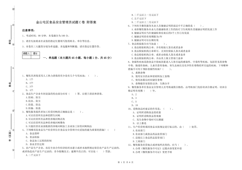 金山屯区食品安全管理员试题C卷 附答案.doc_第1页