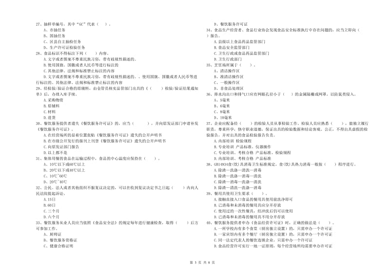 金山屯区食品安全管理员试题C卷 附答案.doc_第3页