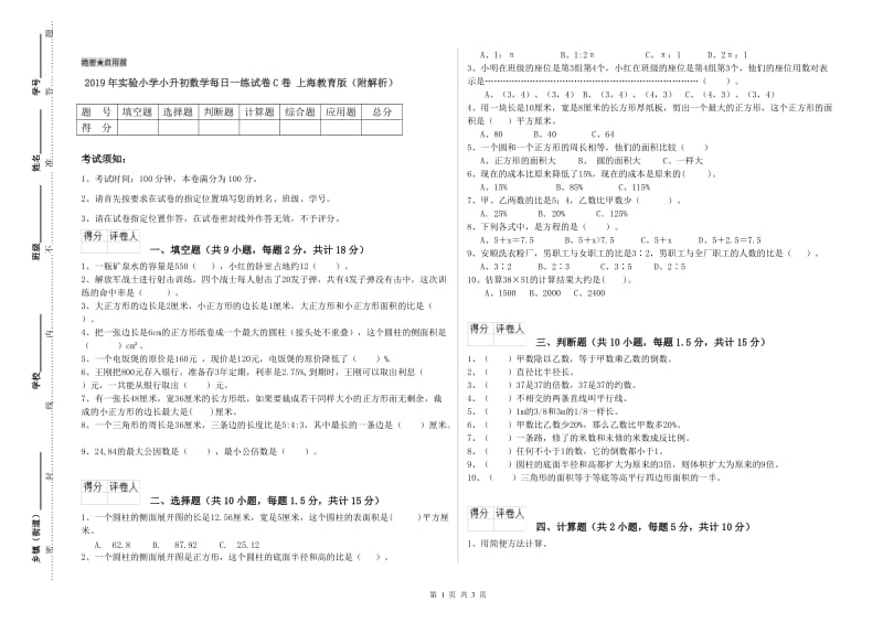 2019年实验小学小升初数学每日一练试卷C卷 上海教育版（附解析）.doc_第1页