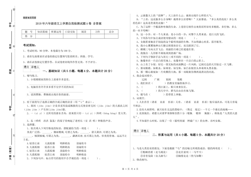 2019年六年级语文上学期自我检测试题A卷 含答案.doc_第1页