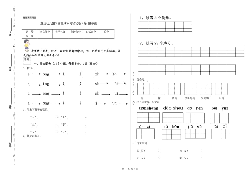 重点幼儿园学前班期中考试试卷A卷 附答案.doc_第1页