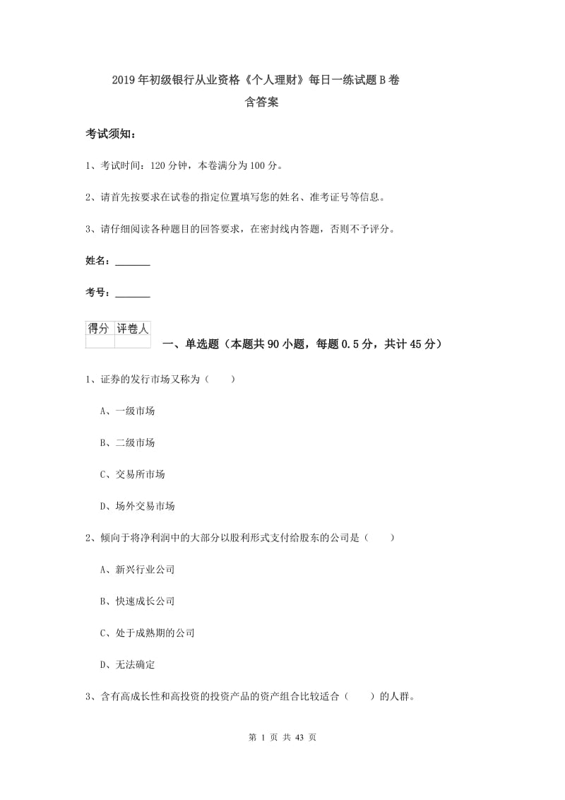 2019年初级银行从业资格《个人理财》每日一练试题B卷 含答案.doc_第1页