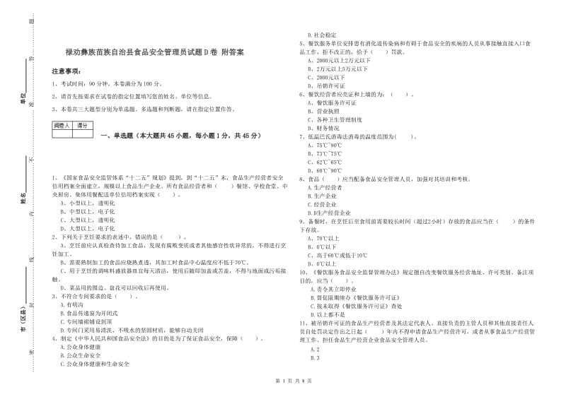 禄劝彝族苗族自治县食品安全管理员试题D卷 附答案.doc_第1页