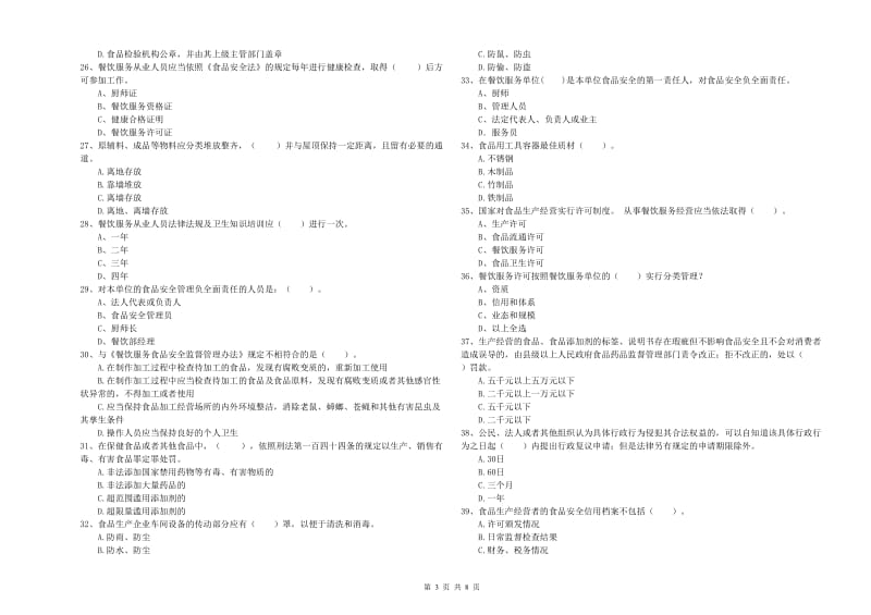 禄劝彝族苗族自治县食品安全管理员试题D卷 附答案.doc_第3页