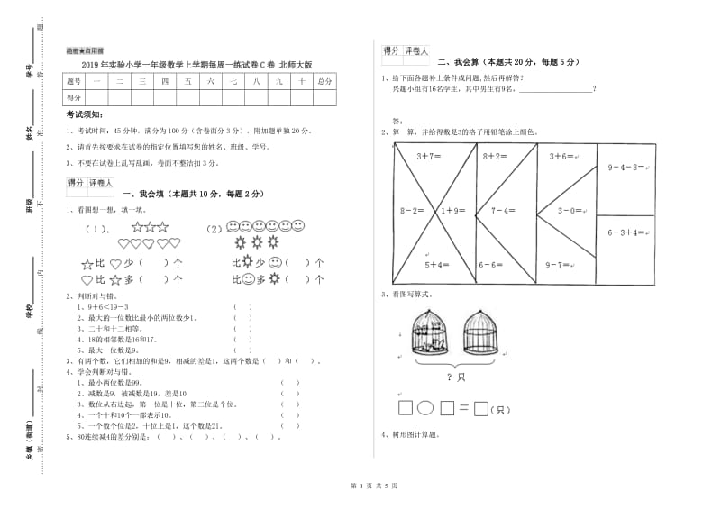 2019年实验小学一年级数学上学期每周一练试卷C卷 北师大版.doc_第1页