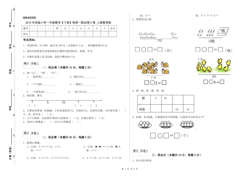 2019年实验小学一年级数学【下册】每周一练试卷D卷 上海教育版.doc_第1页